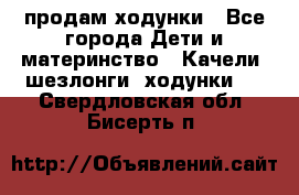 продам ходунки - Все города Дети и материнство » Качели, шезлонги, ходунки   . Свердловская обл.,Бисерть п.